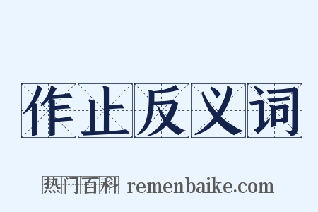 作止反义词是什么意思的图片